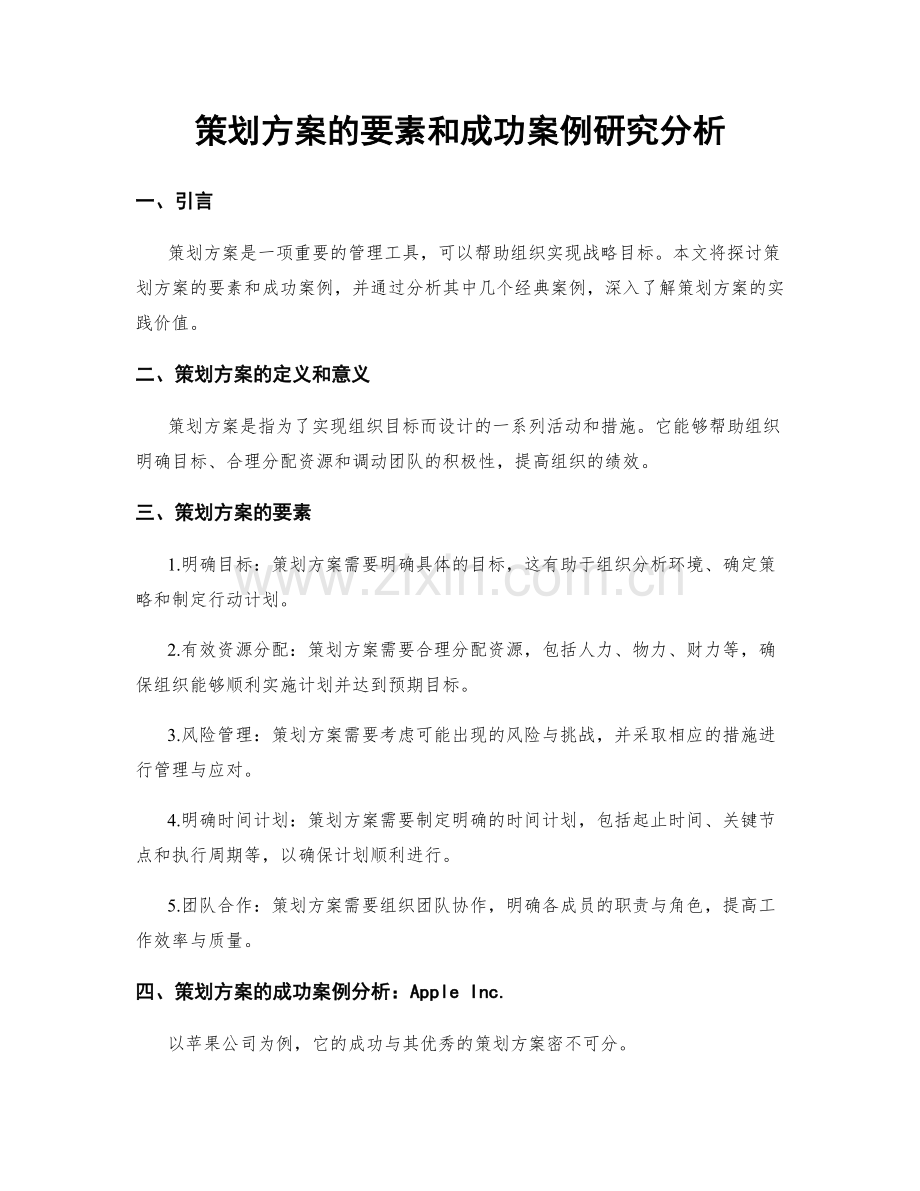 策划方案的要素和成功案例研究分析.docx_第1页