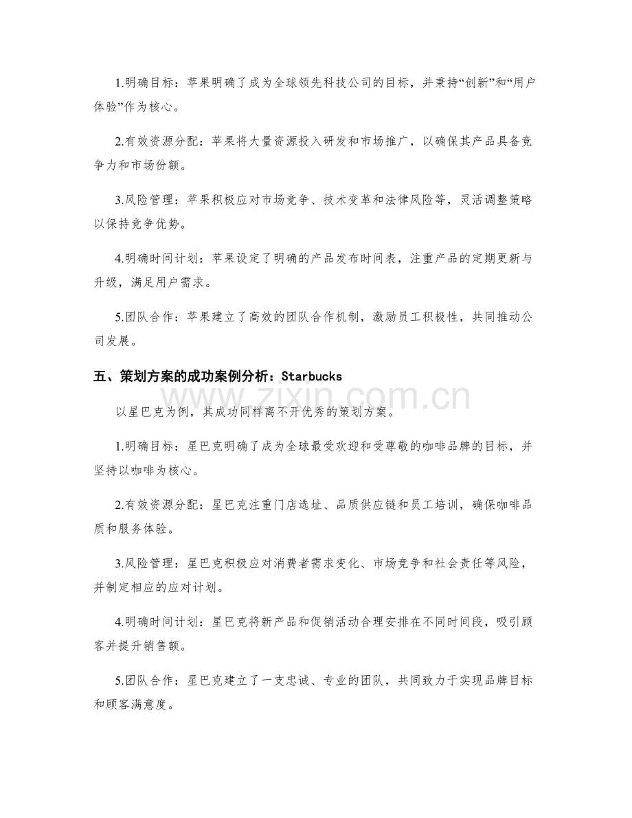 策划方案的要素和成功案例研究分析.docx_第2页