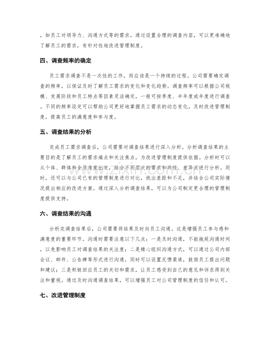 公司管理制度中的员工需求调查方法.docx_第2页