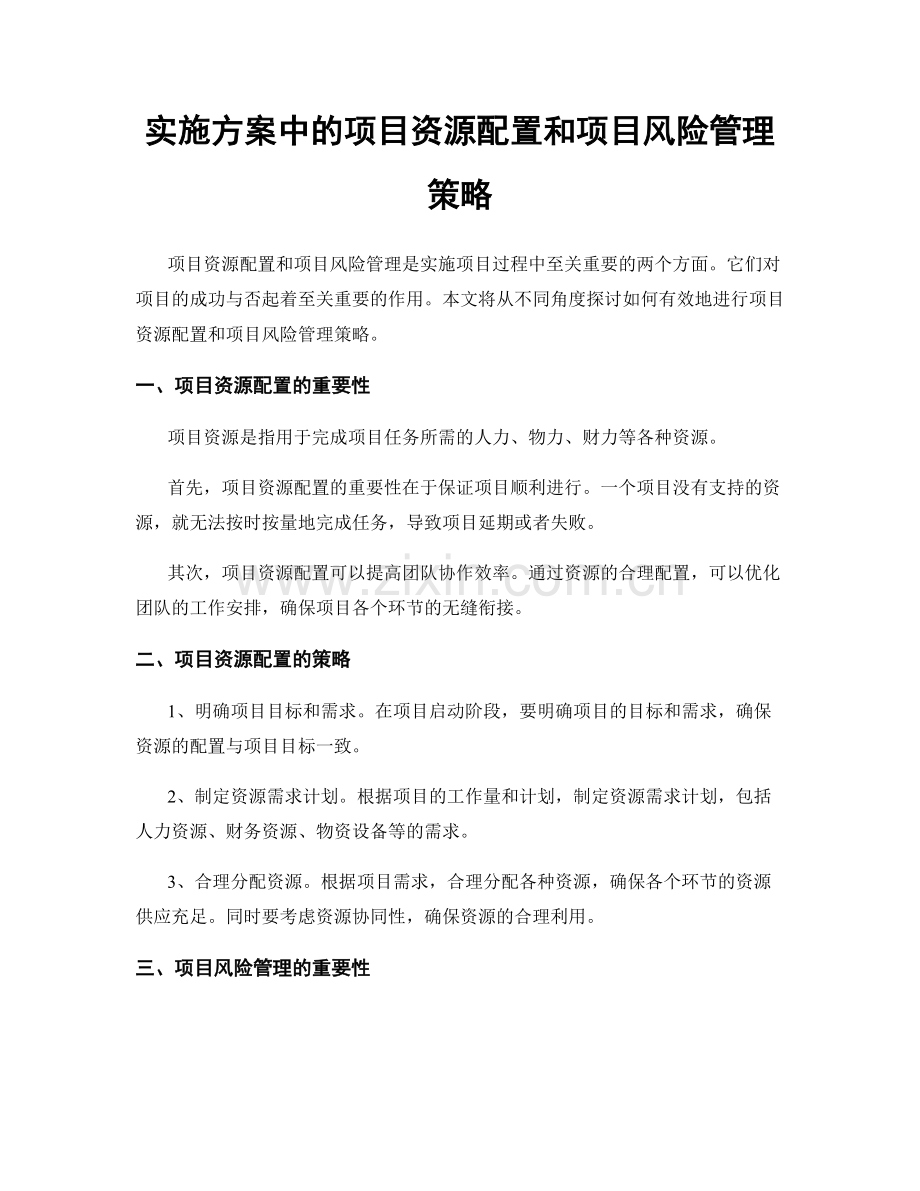 实施方案中的项目资源配置和项目风险管理策略.docx_第1页