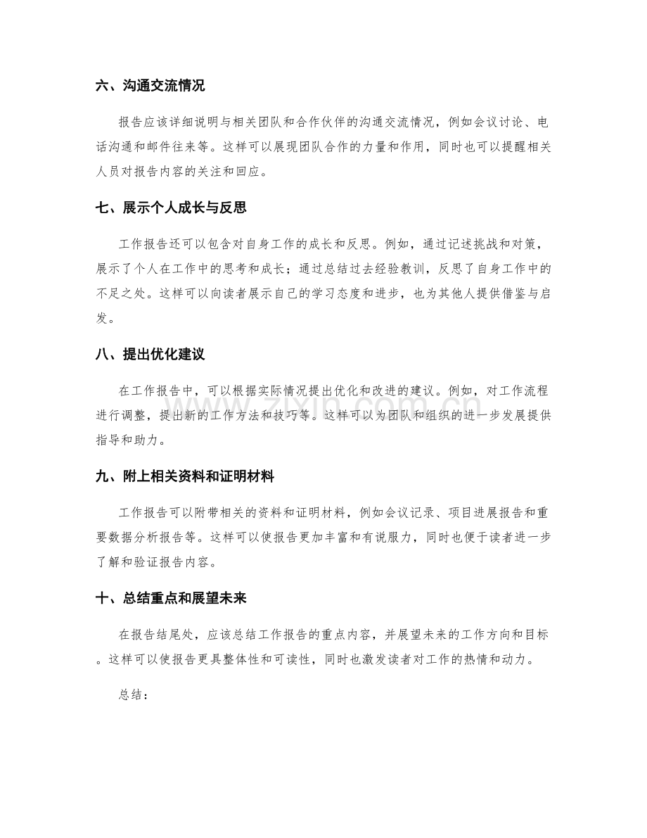 工作报告的内容组织和信息汇总技巧.docx_第2页