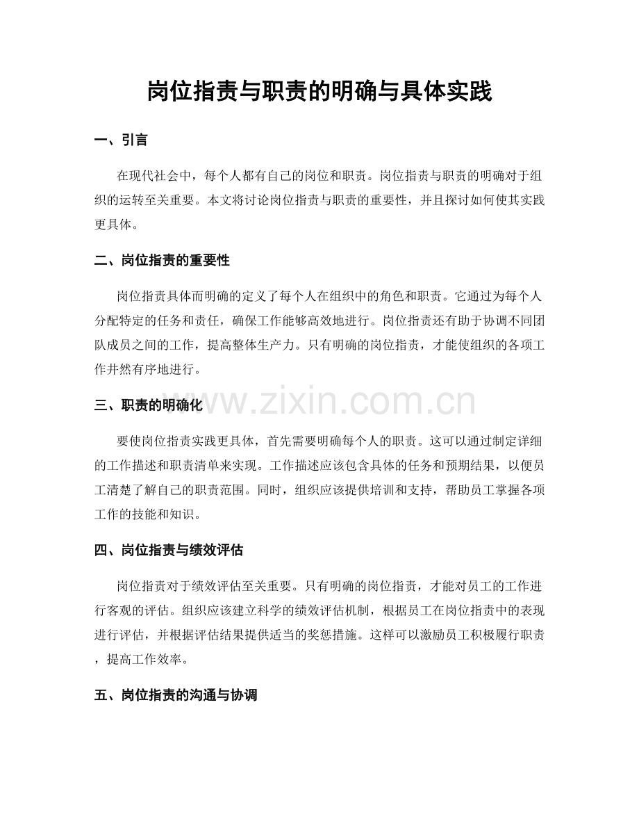 岗位职责与职责的明确与具体实践.docx_第1页