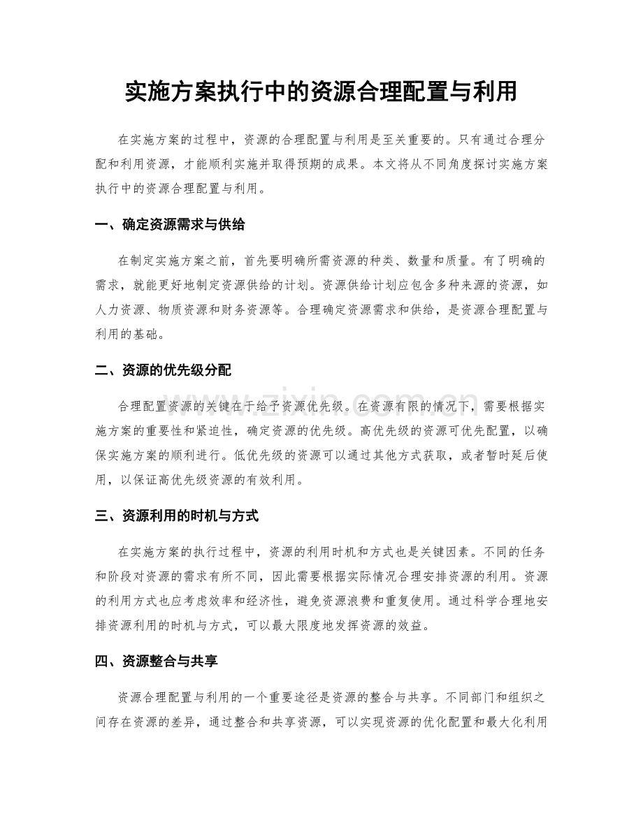 实施方案执行中的资源合理配置与利用.docx_第1页