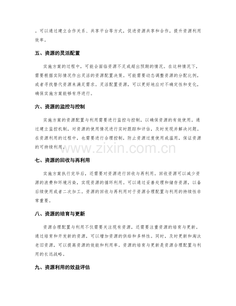 实施方案执行中的资源合理配置与利用.docx_第2页