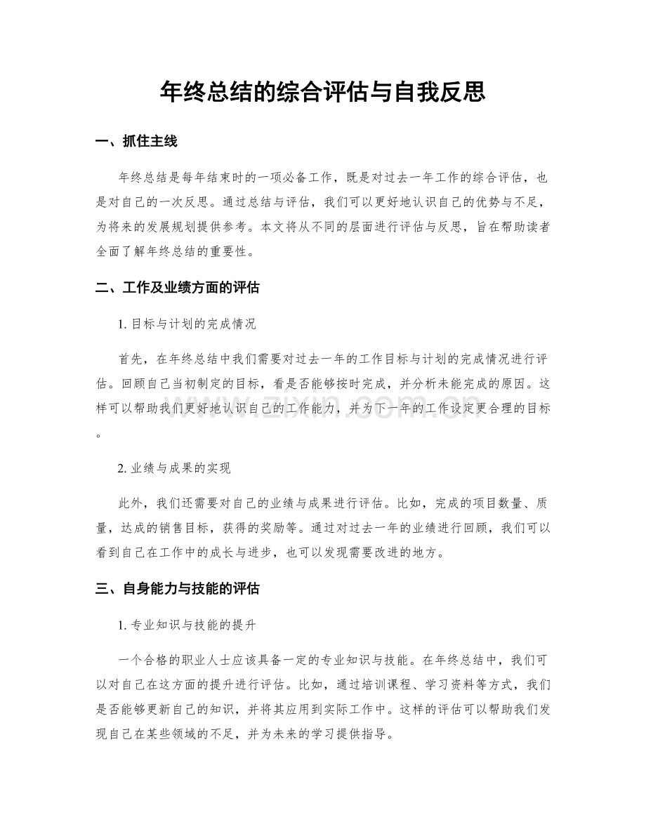 年终总结的综合评估与自我反思.docx_第1页