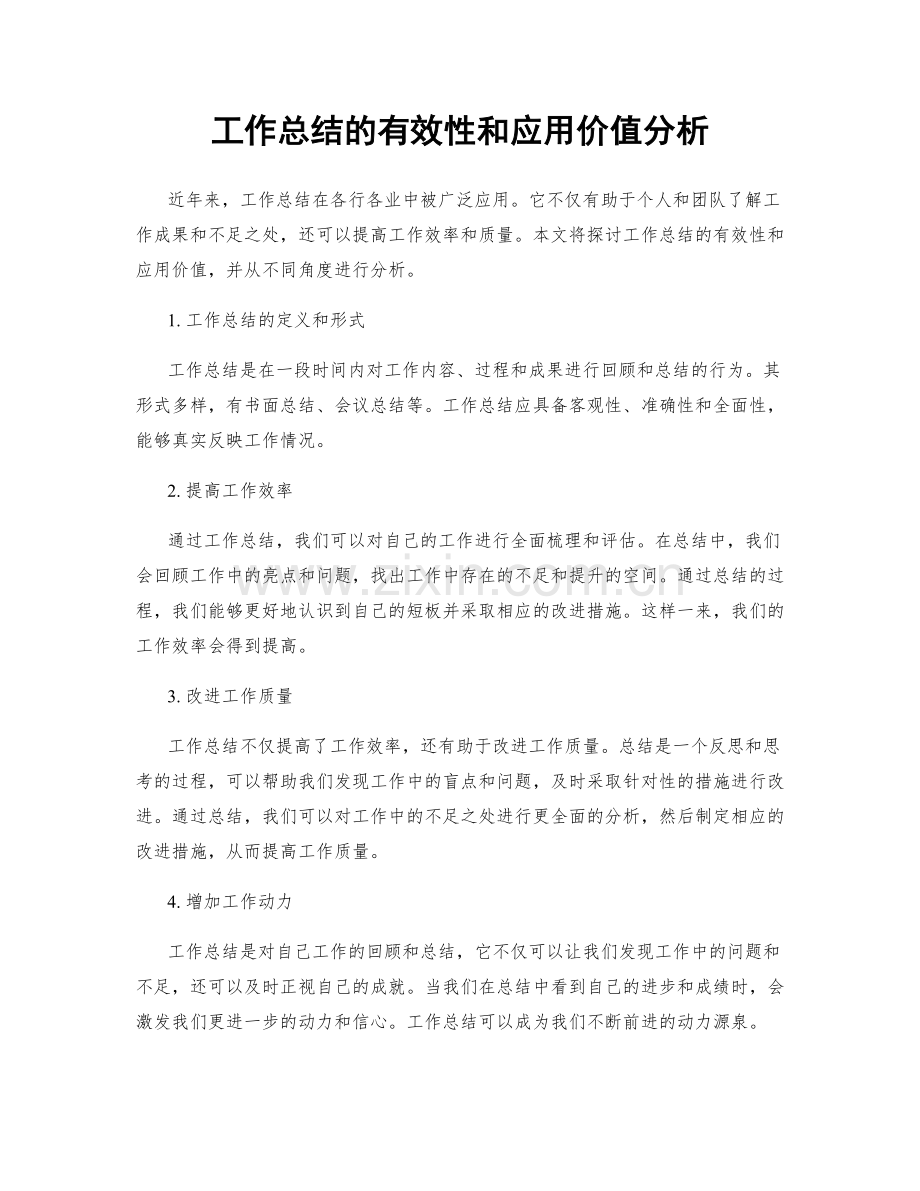 工作总结的有效性和应用价值分析.docx_第1页