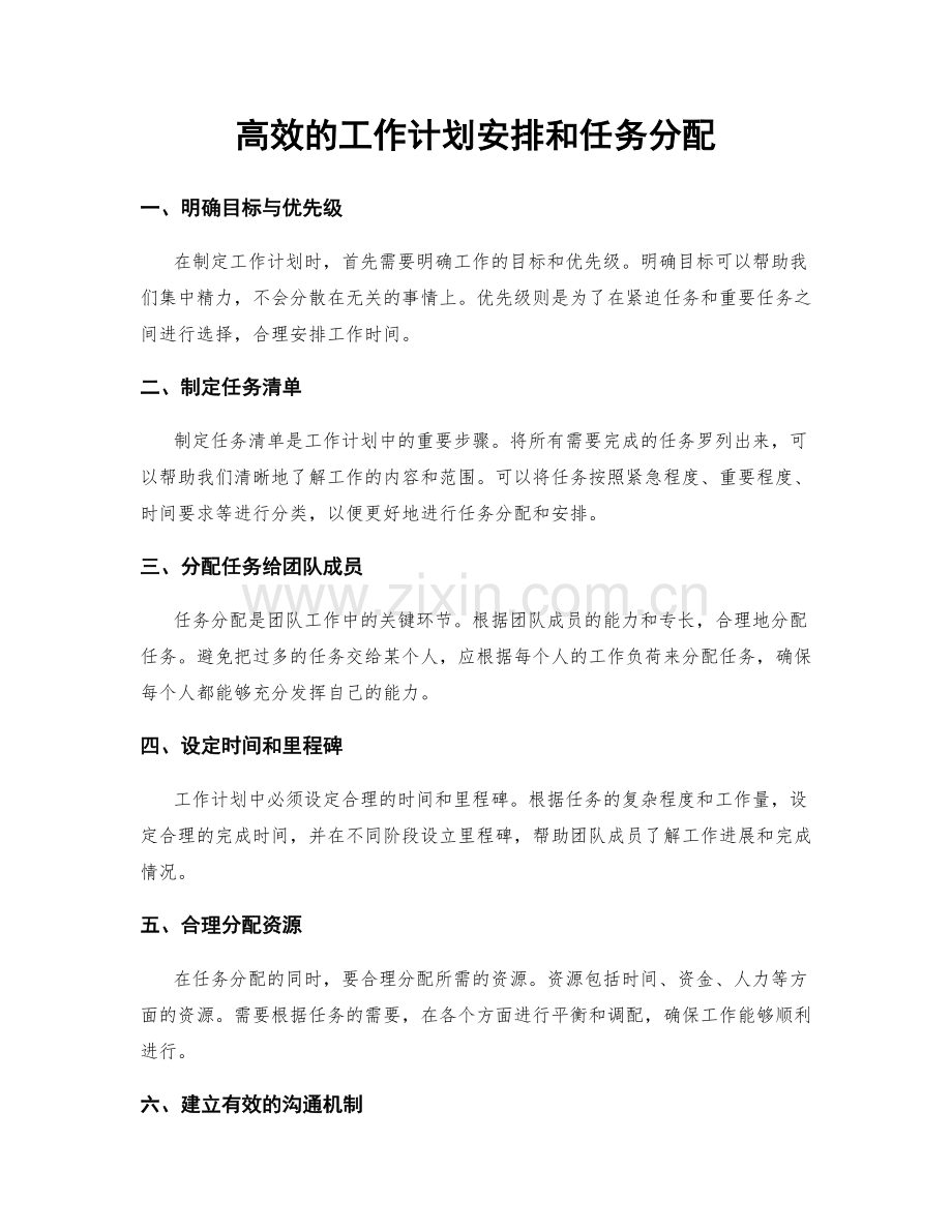 高效的工作计划安排和任务分配.docx_第1页