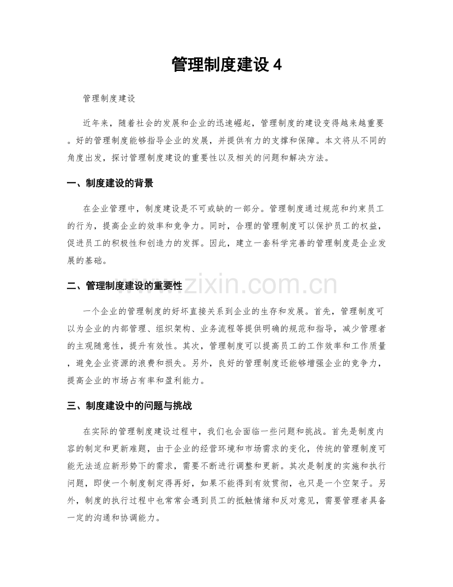 管理制度建设4.docx_第1页