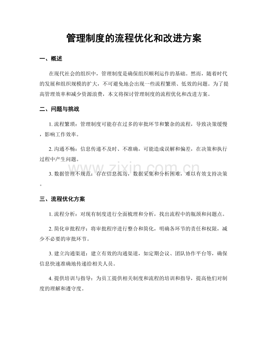 管理制度的流程优化和改进方案.docx_第1页