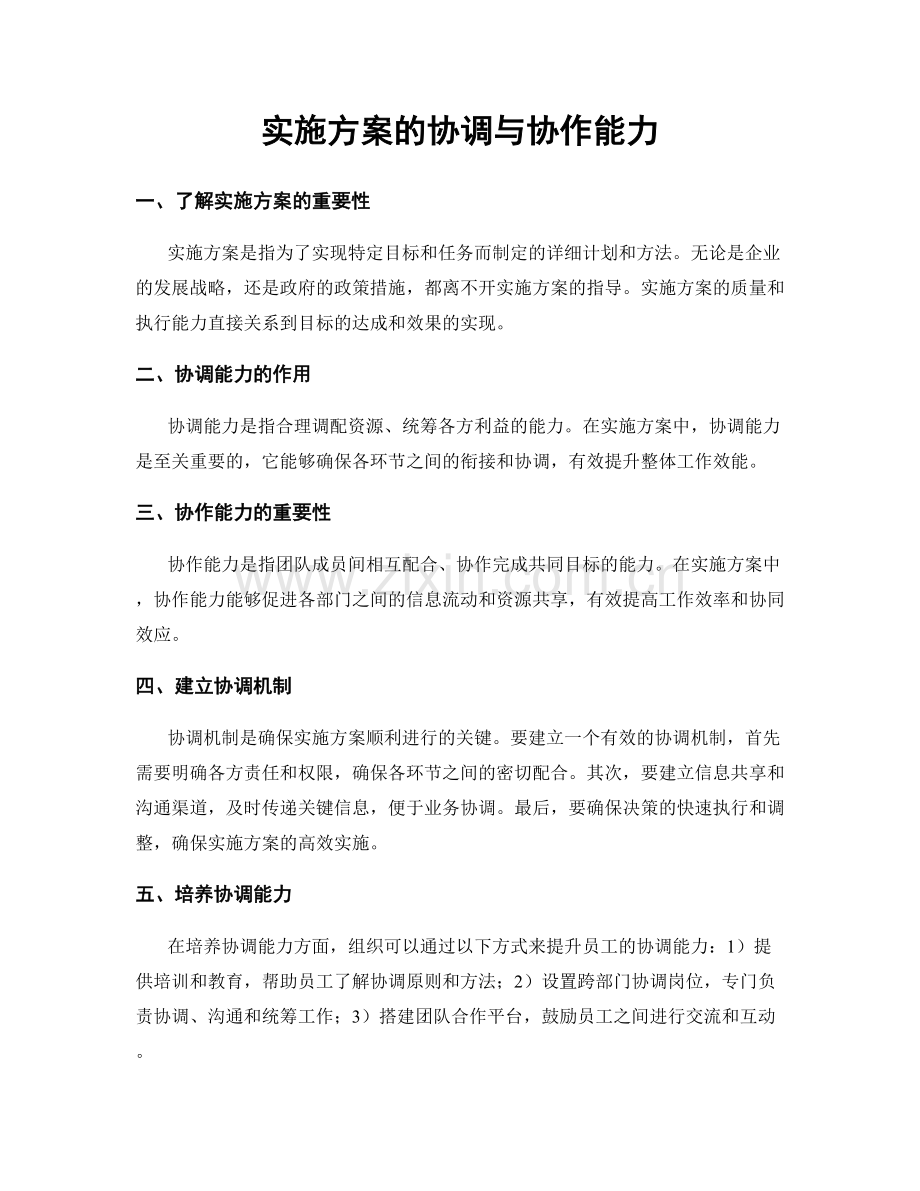 实施方案的协调与协作能力.docx_第1页