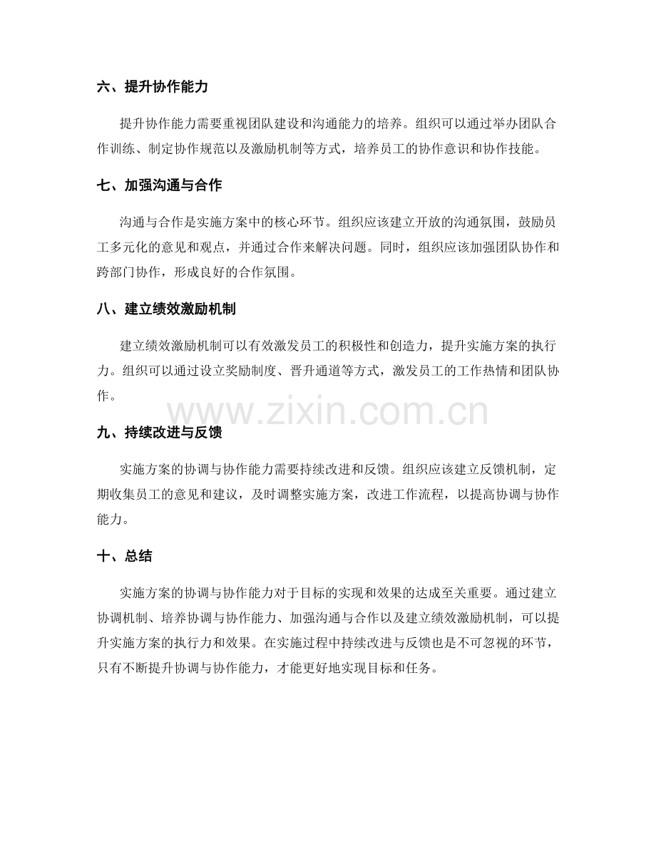 实施方案的协调与协作能力.docx_第2页