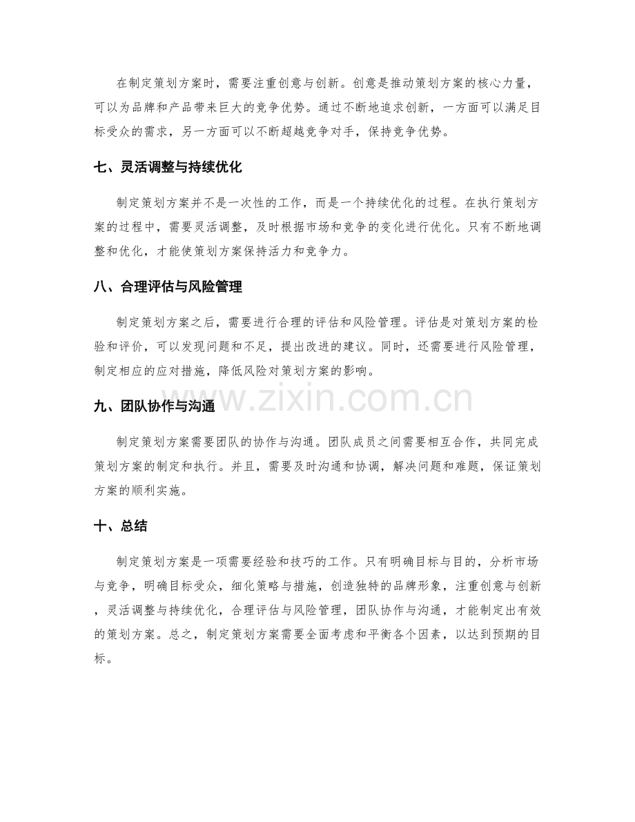 制定策划方案的经验与技巧分享.docx_第2页