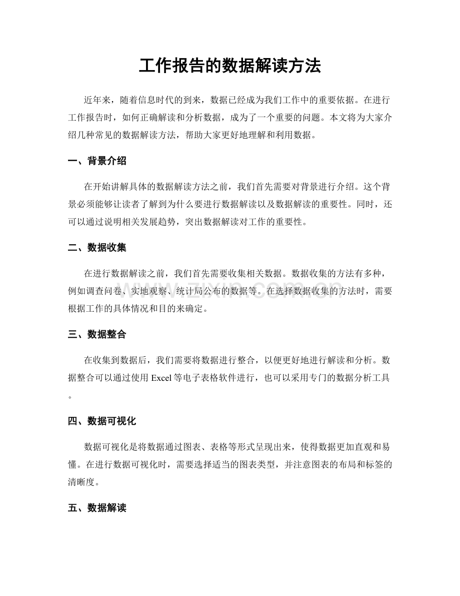 工作报告的数据解读方法.docx_第1页