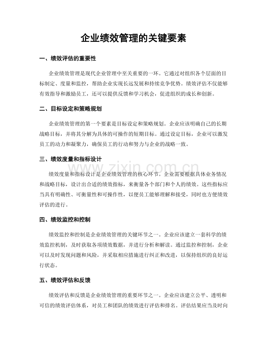 企业绩效管理的关键要素.docx_第1页