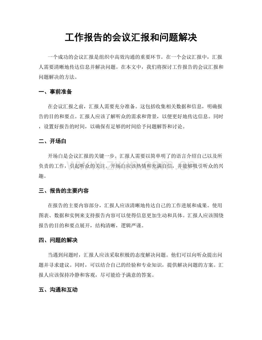 工作报告的会议汇报和问题解决.docx_第1页