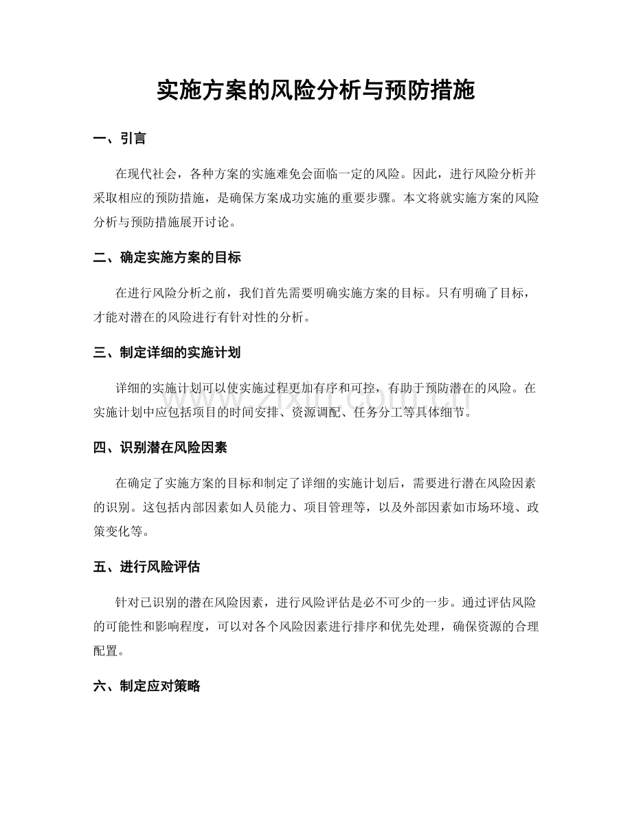 实施方案的风险分析与预防措施.docx_第1页