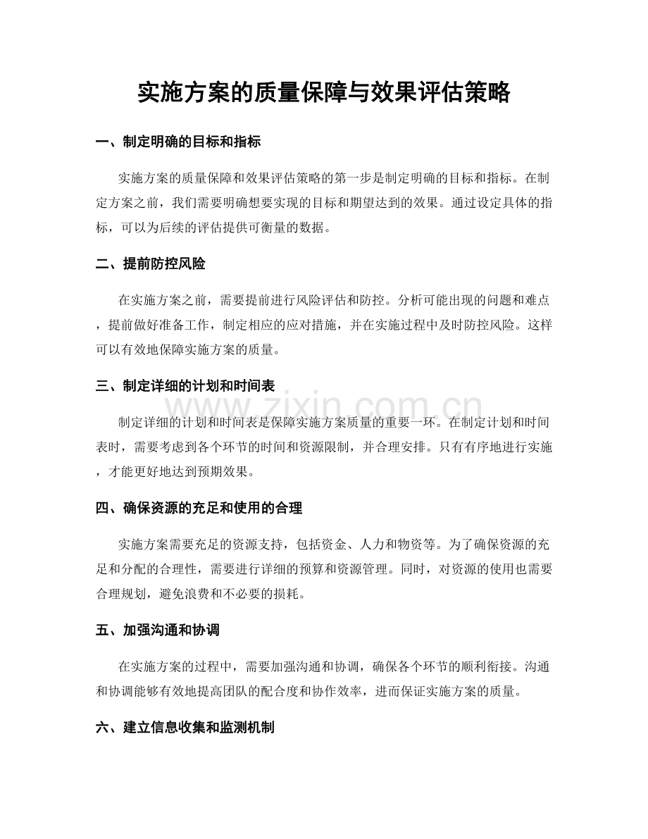 实施方案的质量保障与效果评估策略.docx_第1页