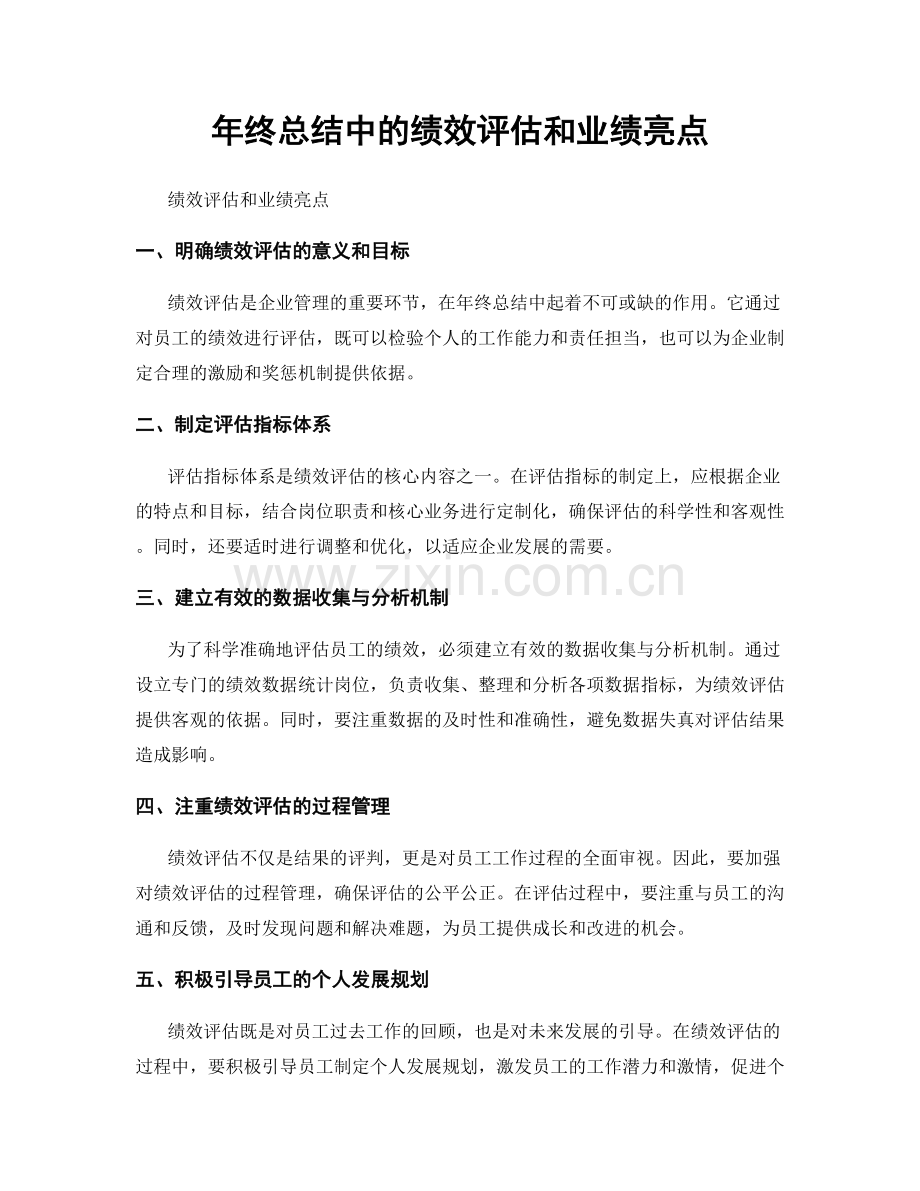 年终总结中的绩效评估和业绩亮点.docx_第1页