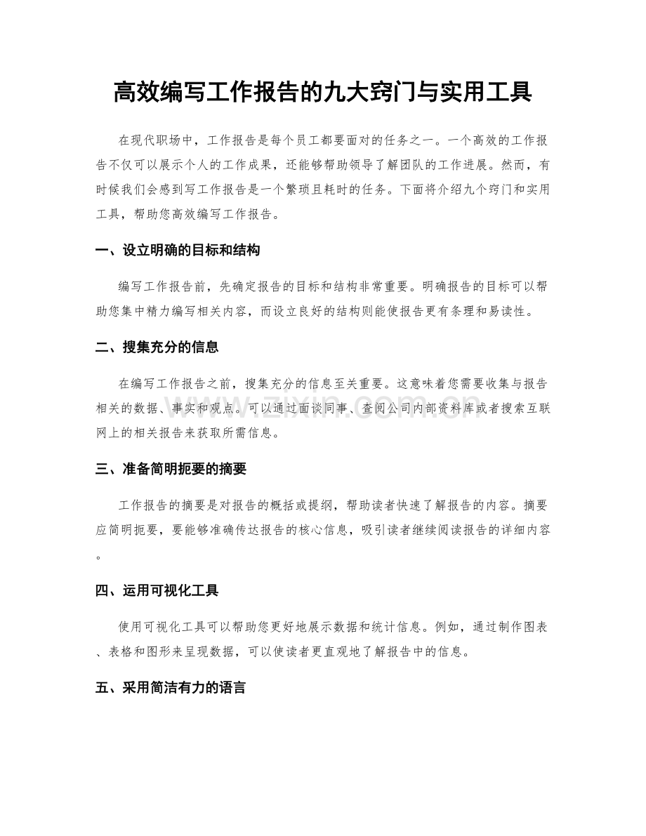 高效编写工作报告的九大窍门与实用工具.docx_第1页