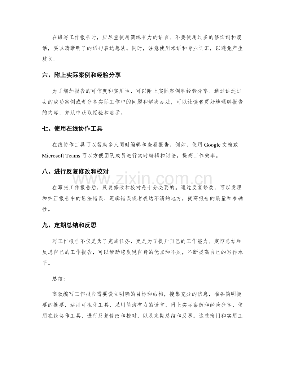 高效编写工作报告的九大窍门与实用工具.docx_第2页