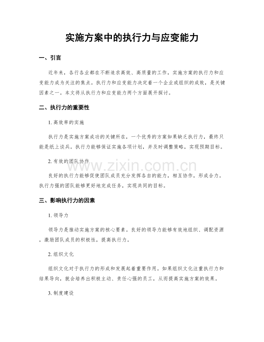 实施方案中的执行力与应变能力.docx_第1页