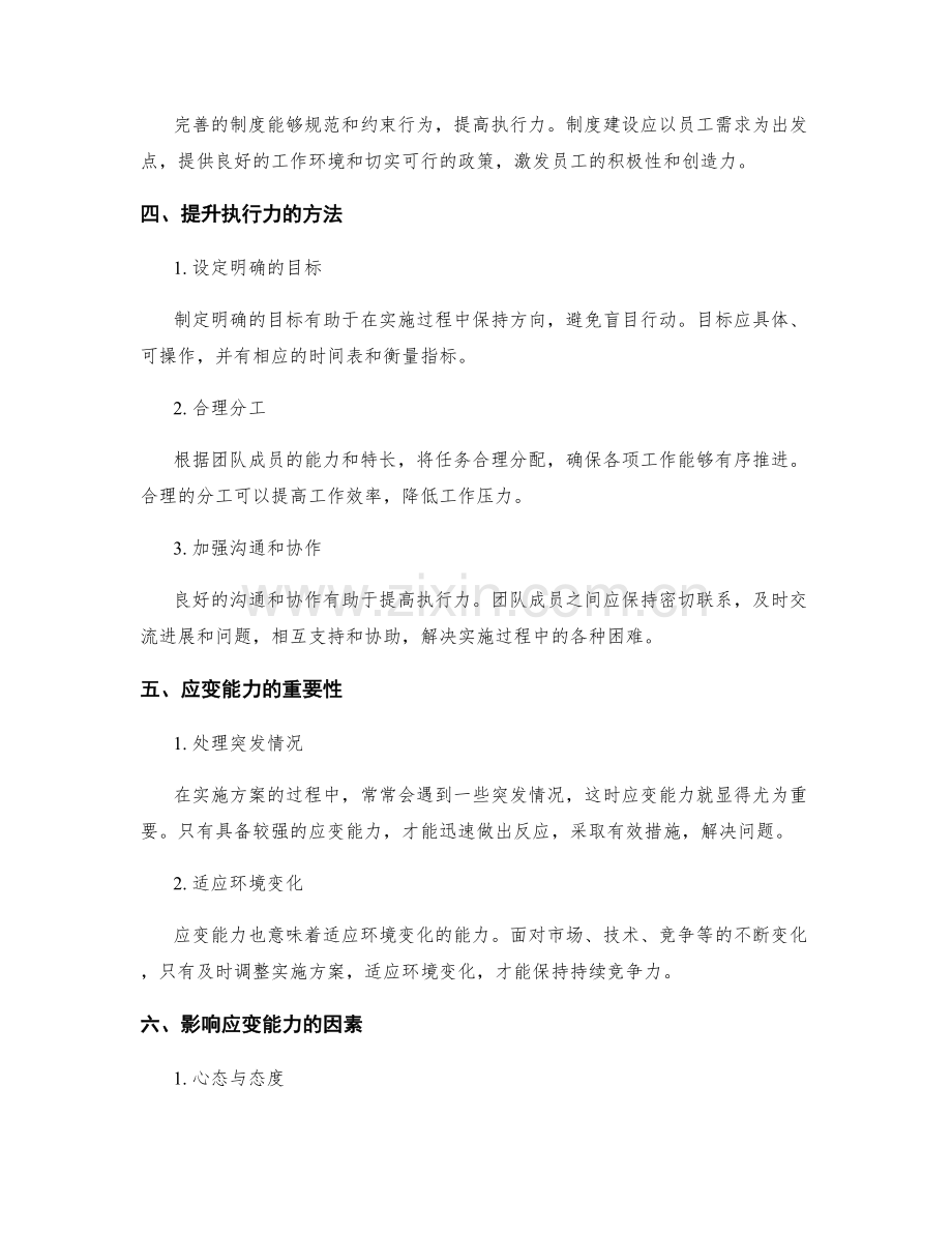 实施方案中的执行力与应变能力.docx_第2页