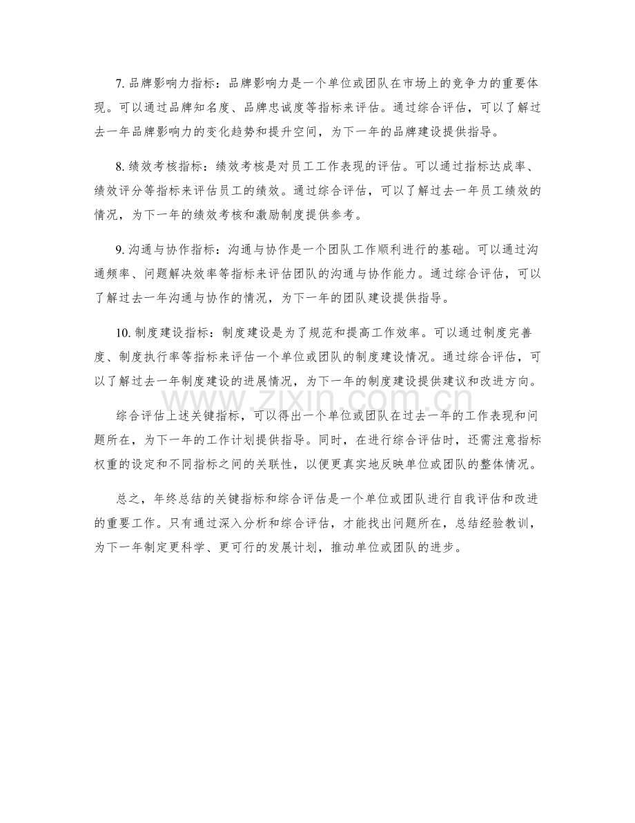 年终总结的关键指标与综合评估.docx_第2页