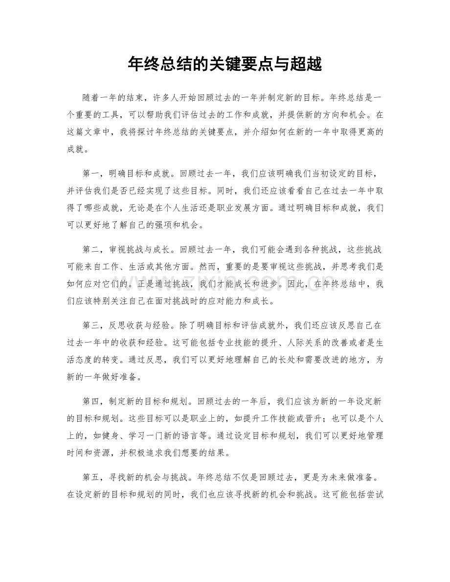 年终总结的关键要点与超越.docx_第1页