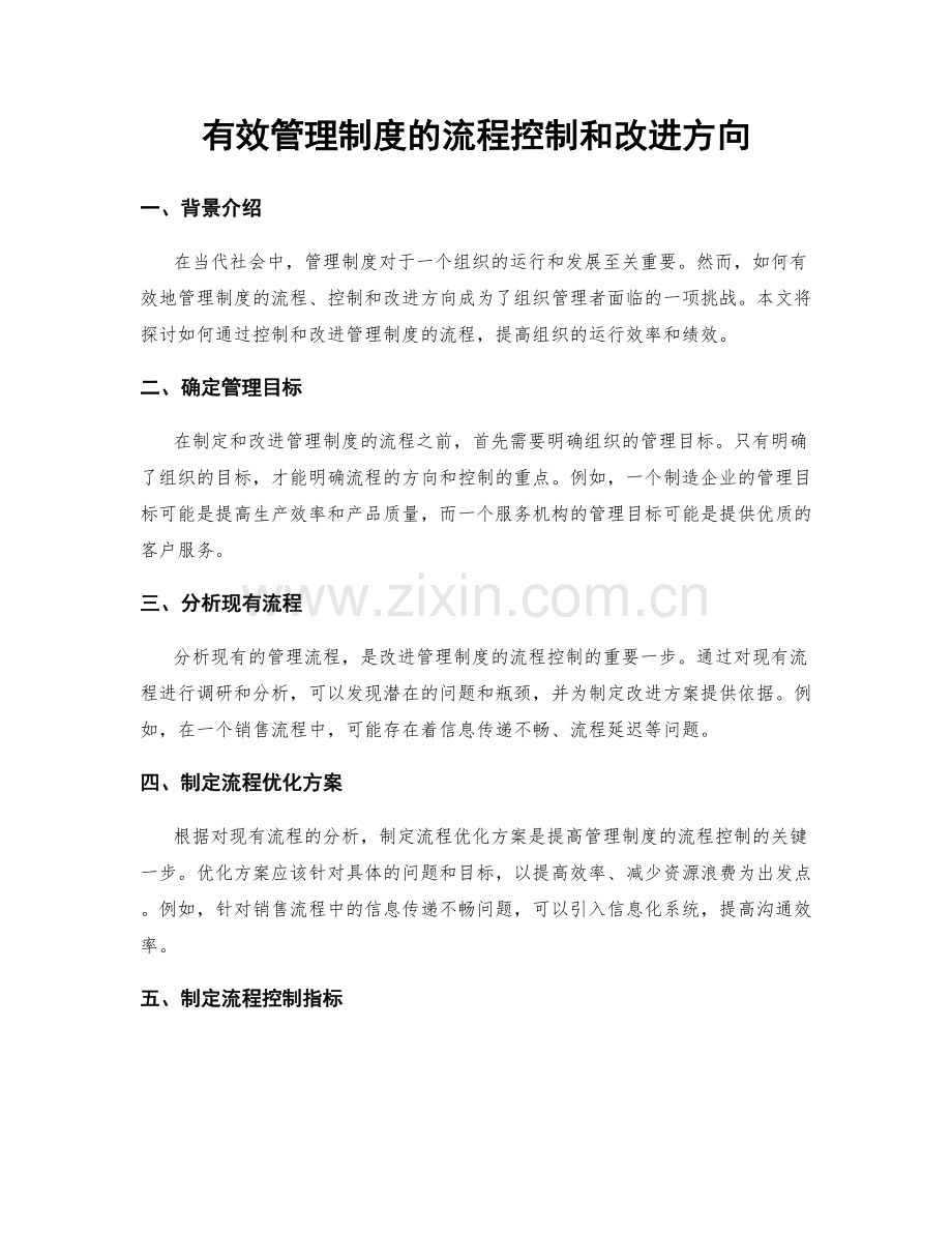 有效管理制度的流程控制和改进方向.docx_第1页