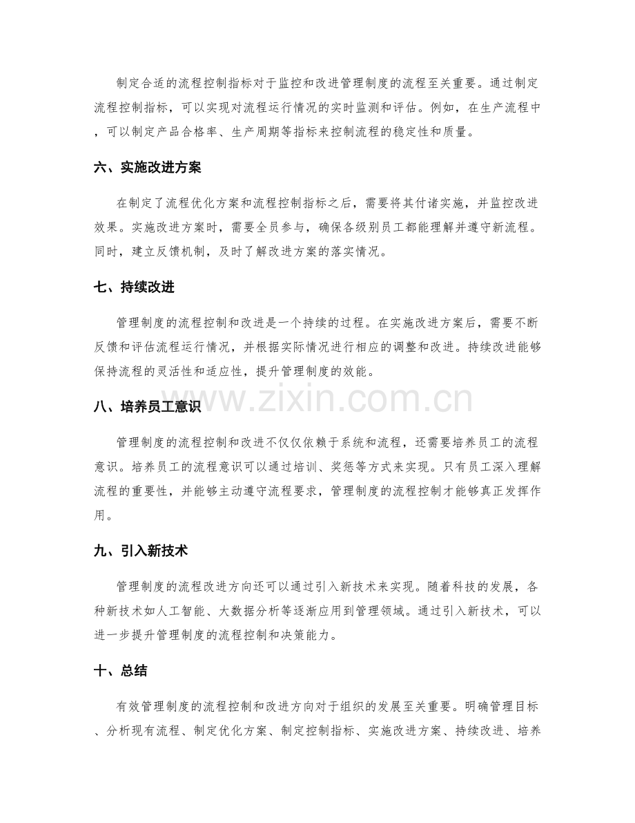 有效管理制度的流程控制和改进方向.docx_第2页