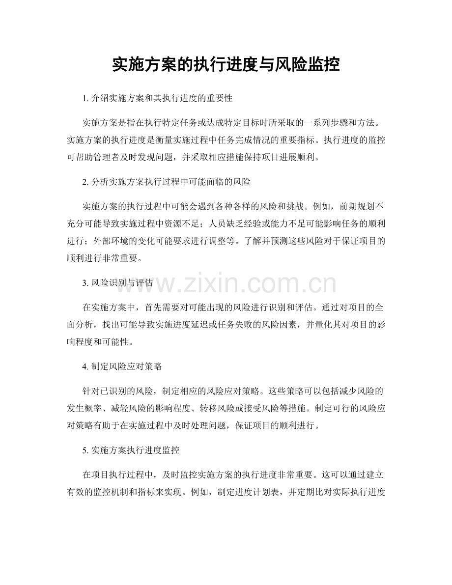 实施方案的执行进度与风险监控.docx_第1页