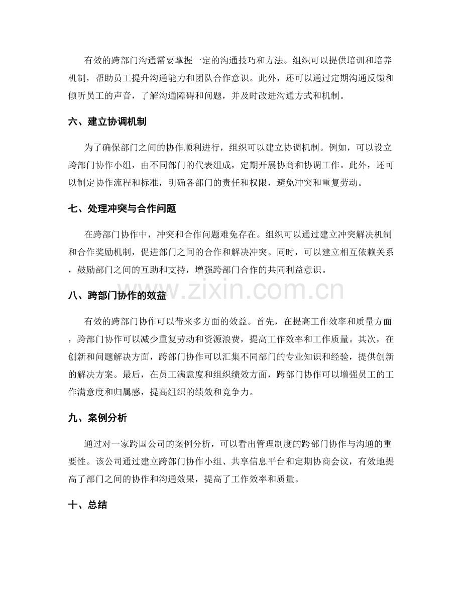 管理制度的跨部门协作与沟通.docx_第2页