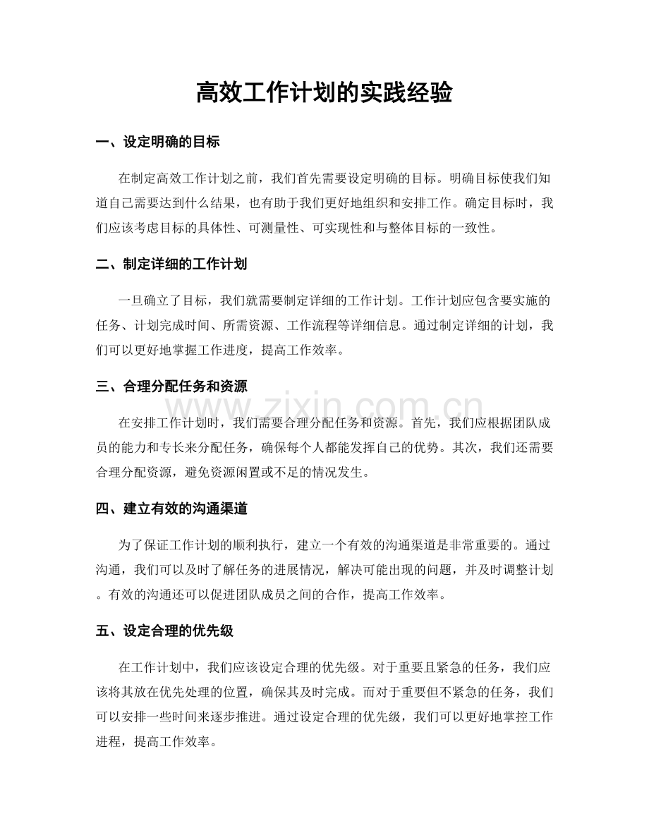 高效工作计划的实践经验.docx_第1页