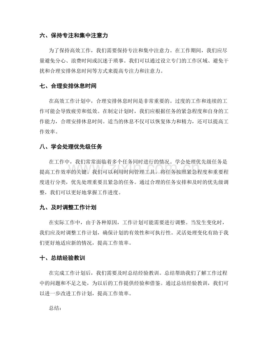 高效工作计划的实践经验.docx_第2页