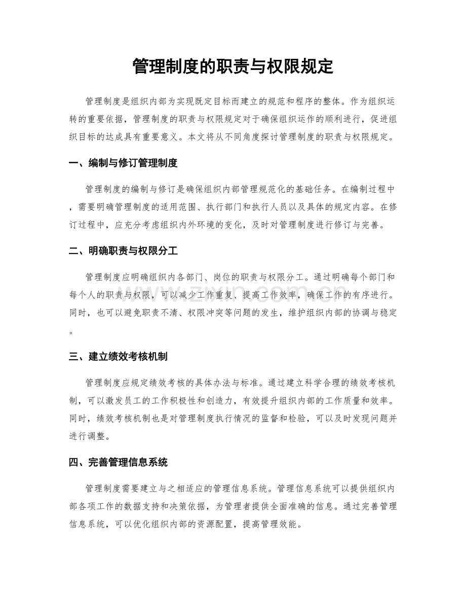 管理制度的职责与权限规定.docx_第1页