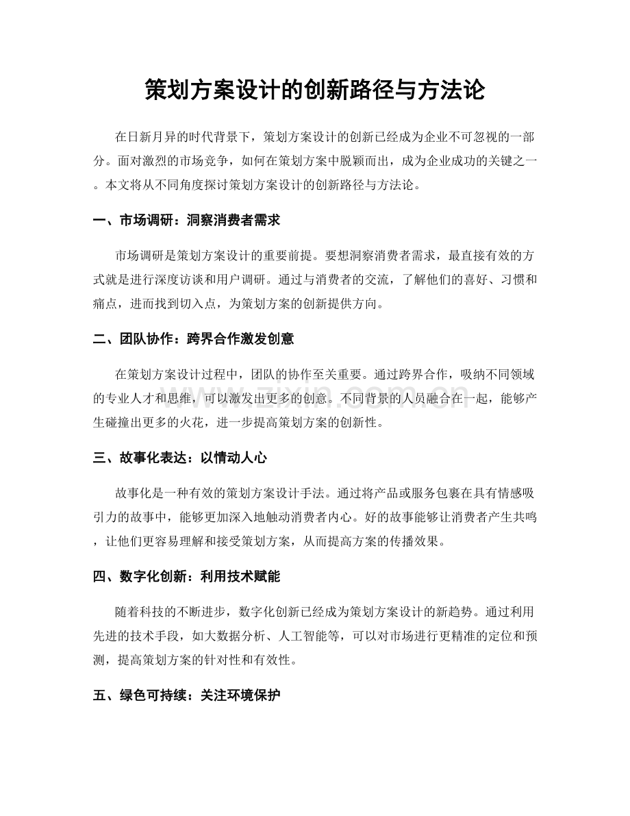 策划方案设计的创新路径与方法论.docx_第1页