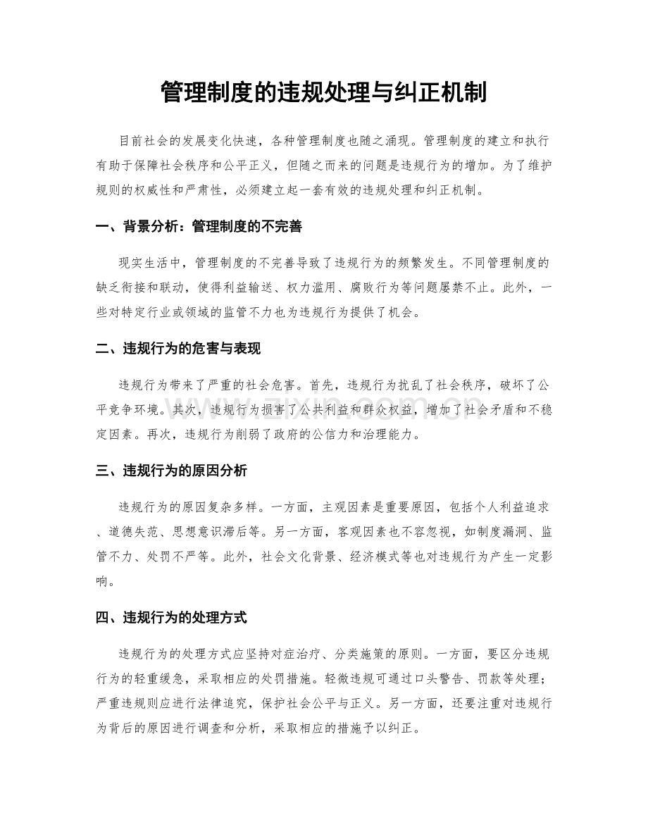 管理制度的违规处理与纠正机制.docx_第1页