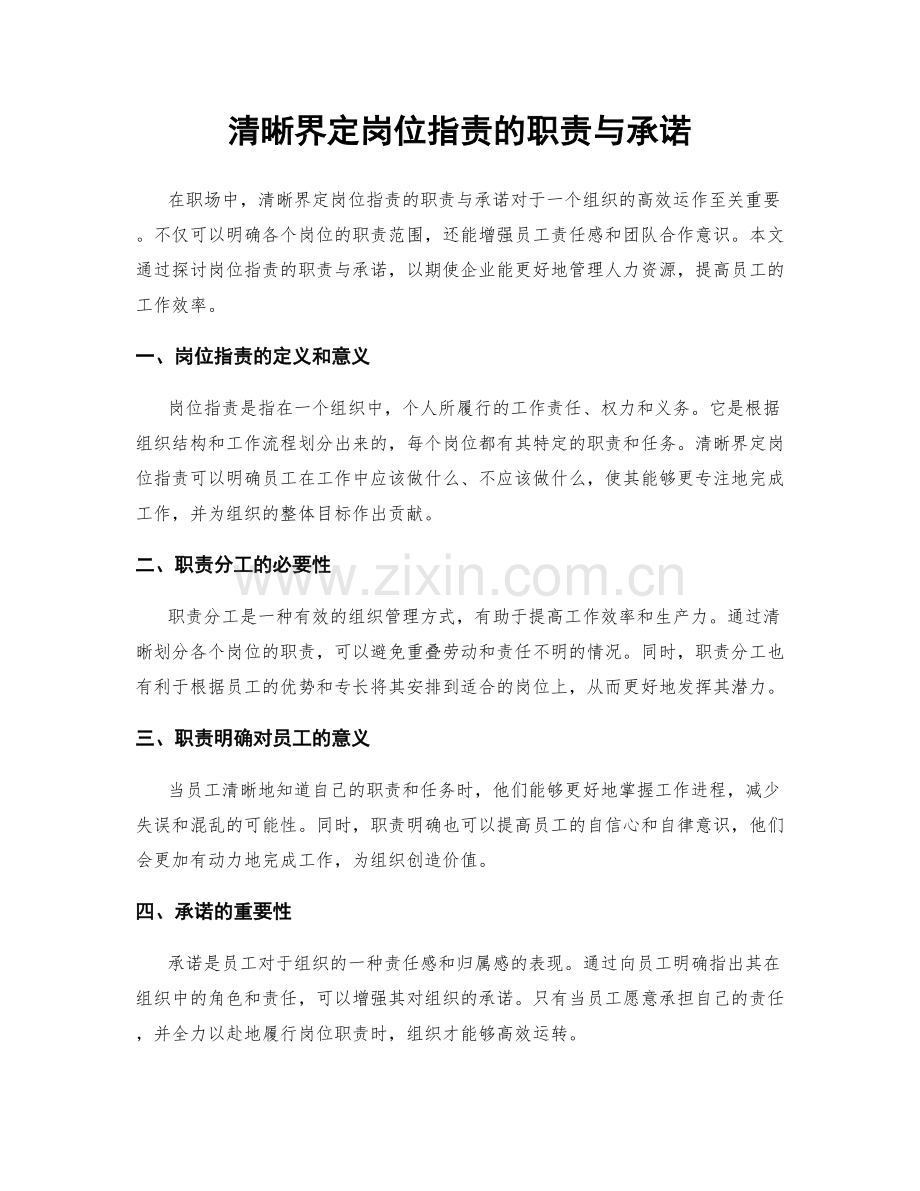 清晰界定岗位职责的职责与承诺.docx_第1页