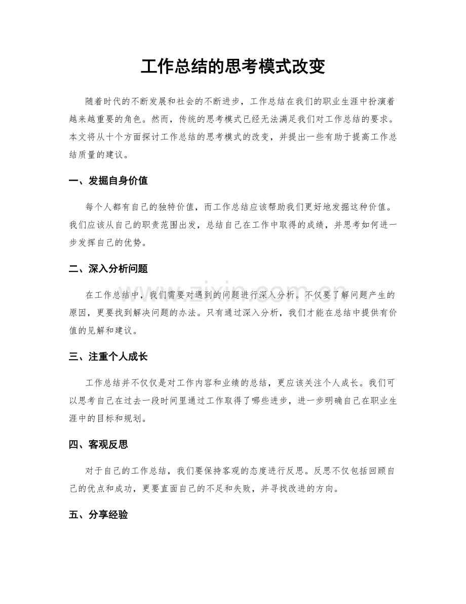 工作总结的思考模式改变.docx_第1页