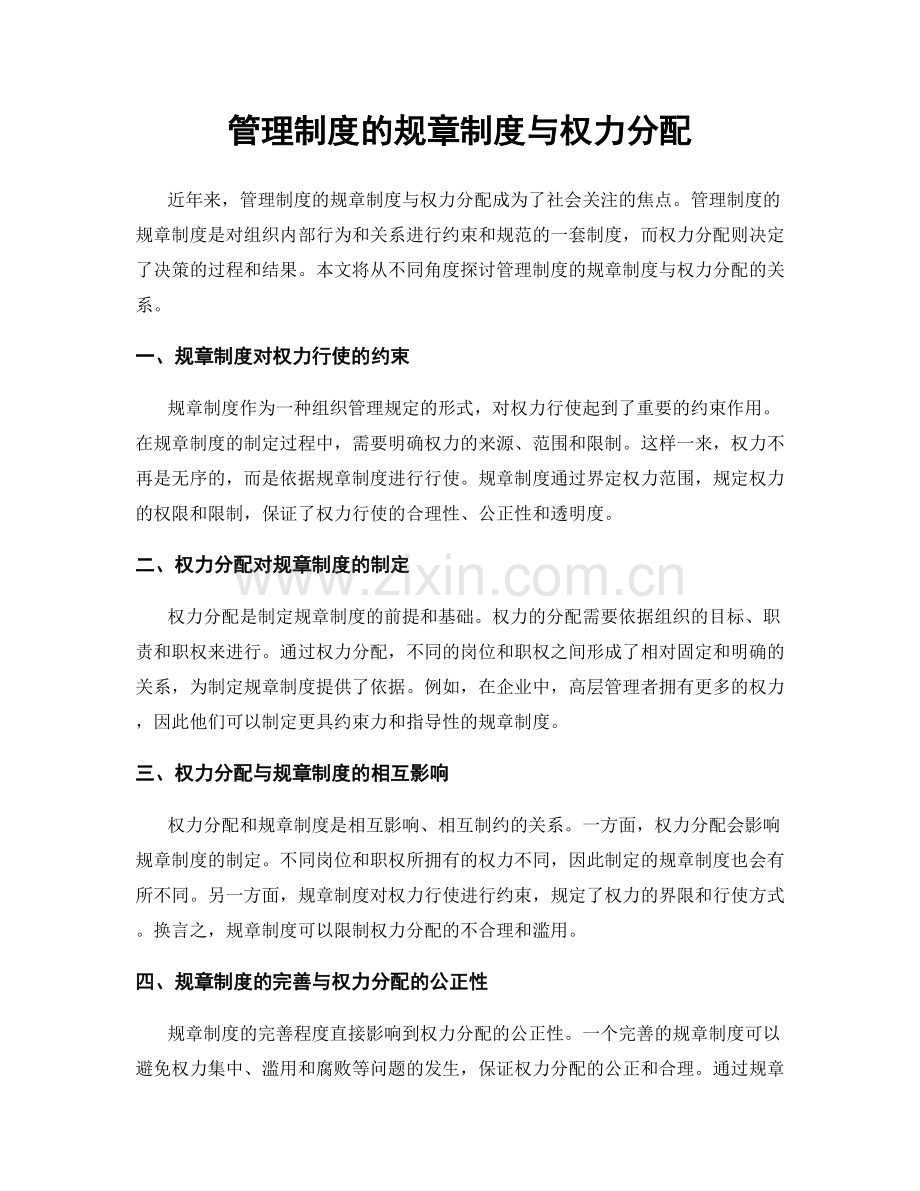 管理制度的规章制度与权力分配.docx_第1页