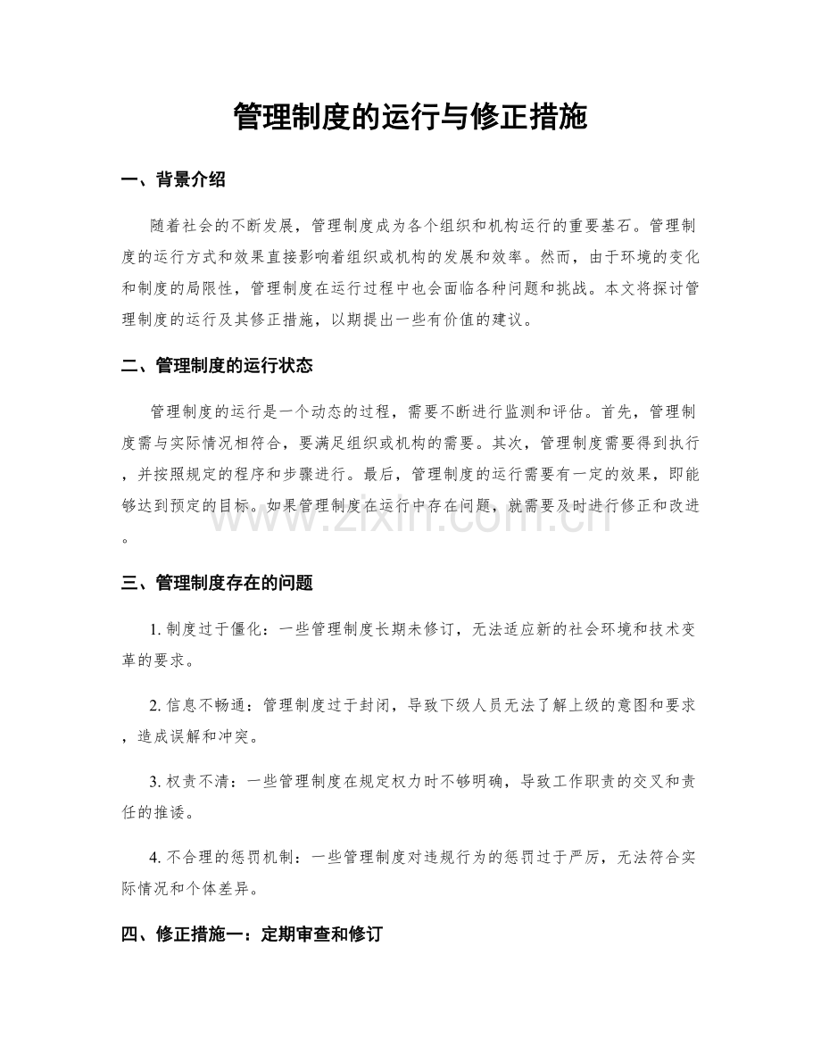 管理制度的运行与修正措施.docx_第1页