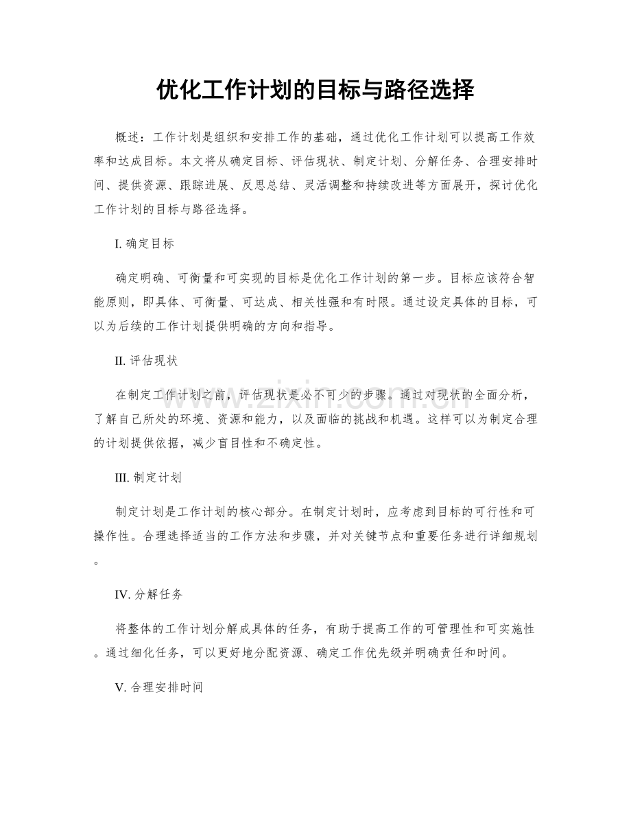 优化工作计划的目标与路径选择.docx_第1页