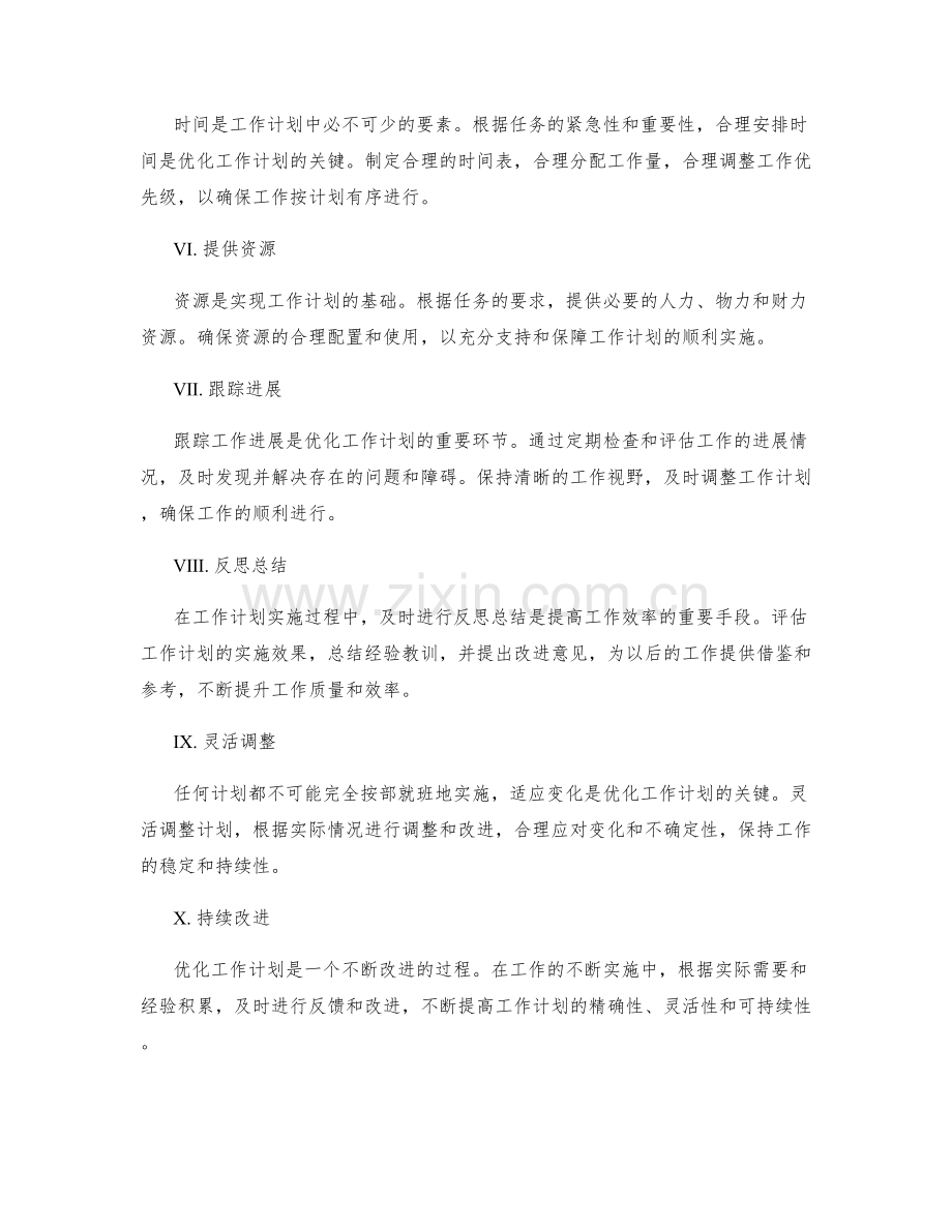 优化工作计划的目标与路径选择.docx_第2页