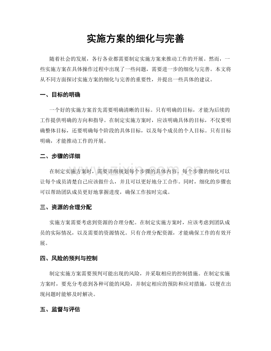 实施方案的细化与完善.docx_第1页