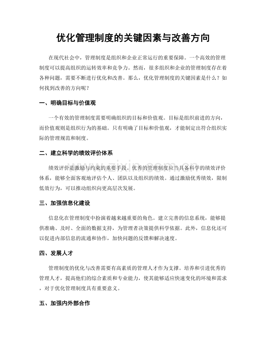 优化管理制度的关键因素与改善方向.docx_第1页