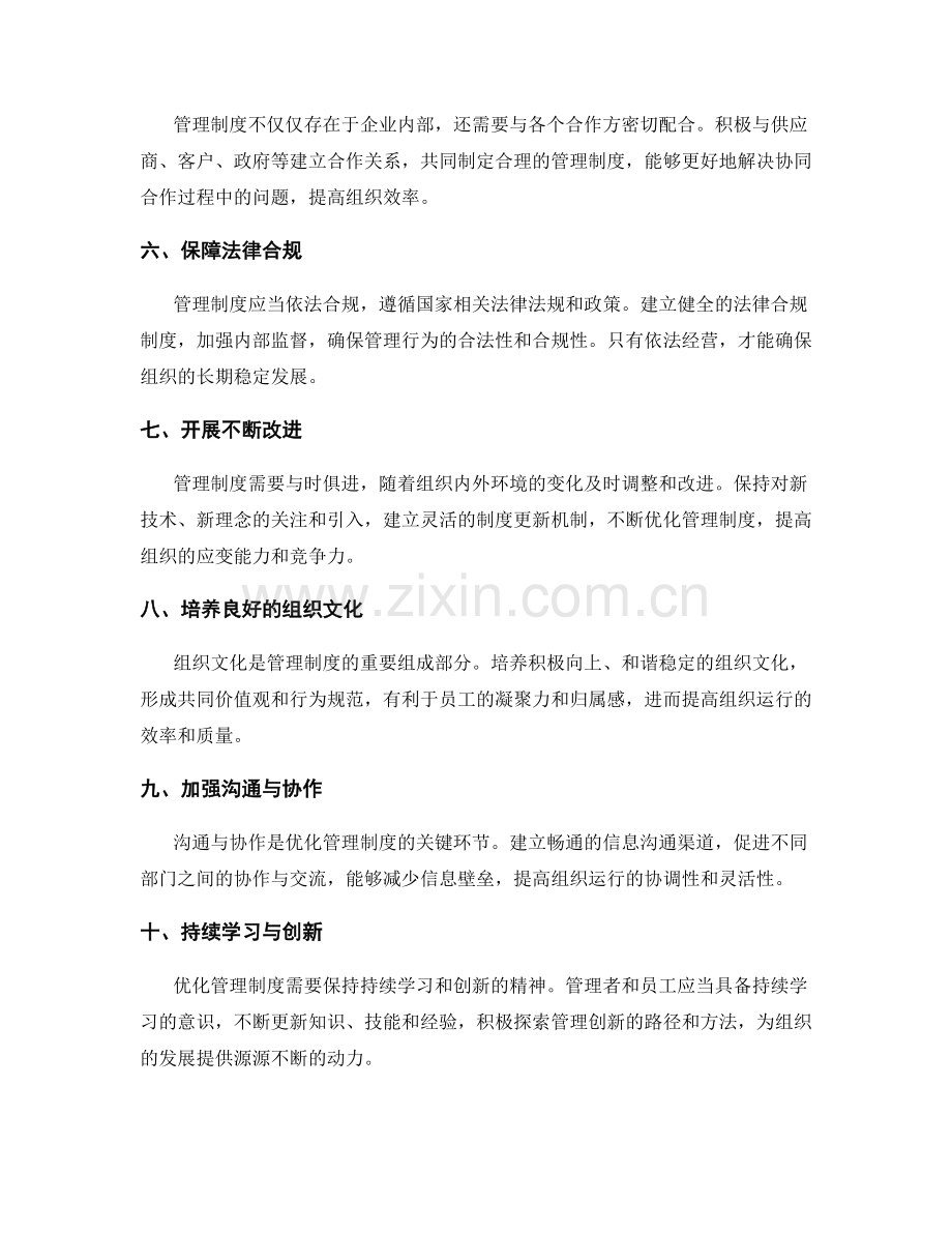 优化管理制度的关键因素与改善方向.docx_第2页