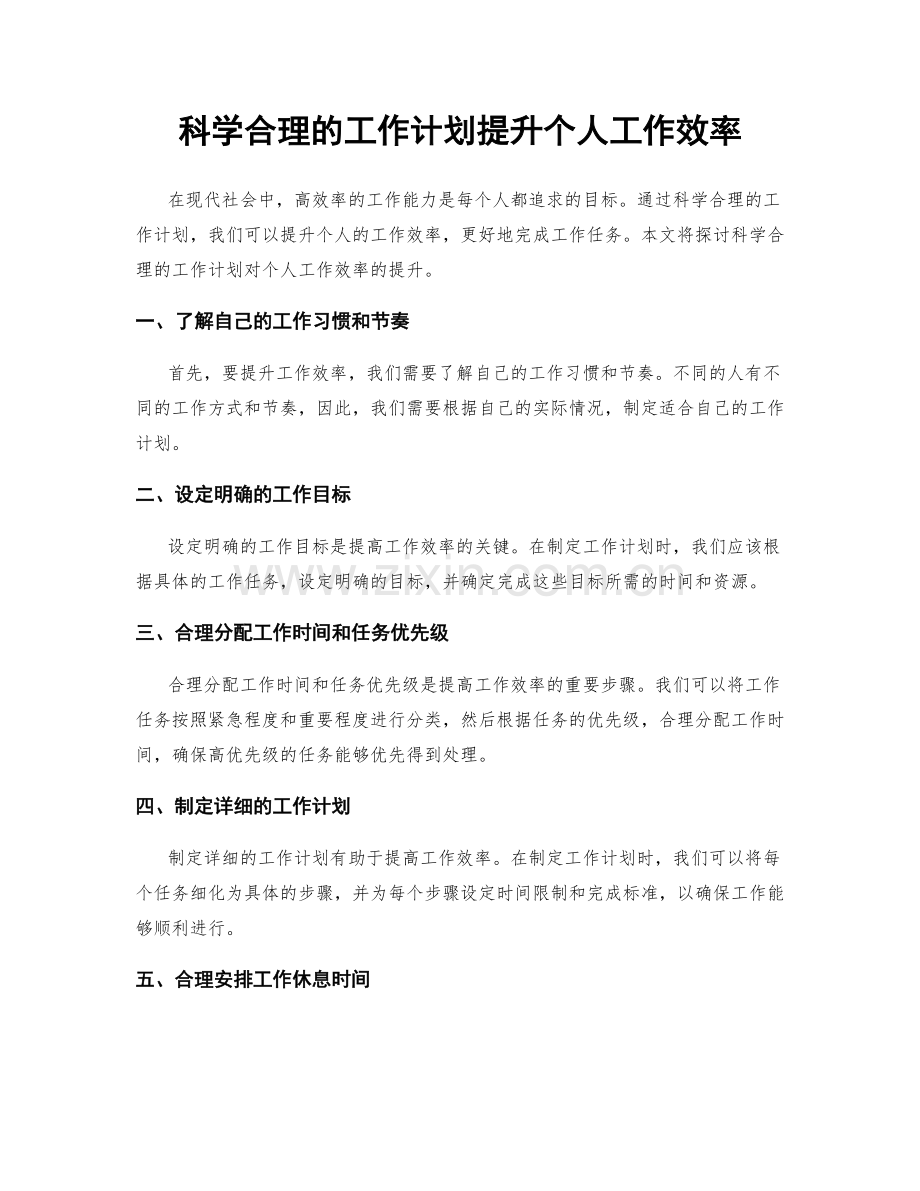 科学合理的工作计划提升个人工作效率.docx_第1页