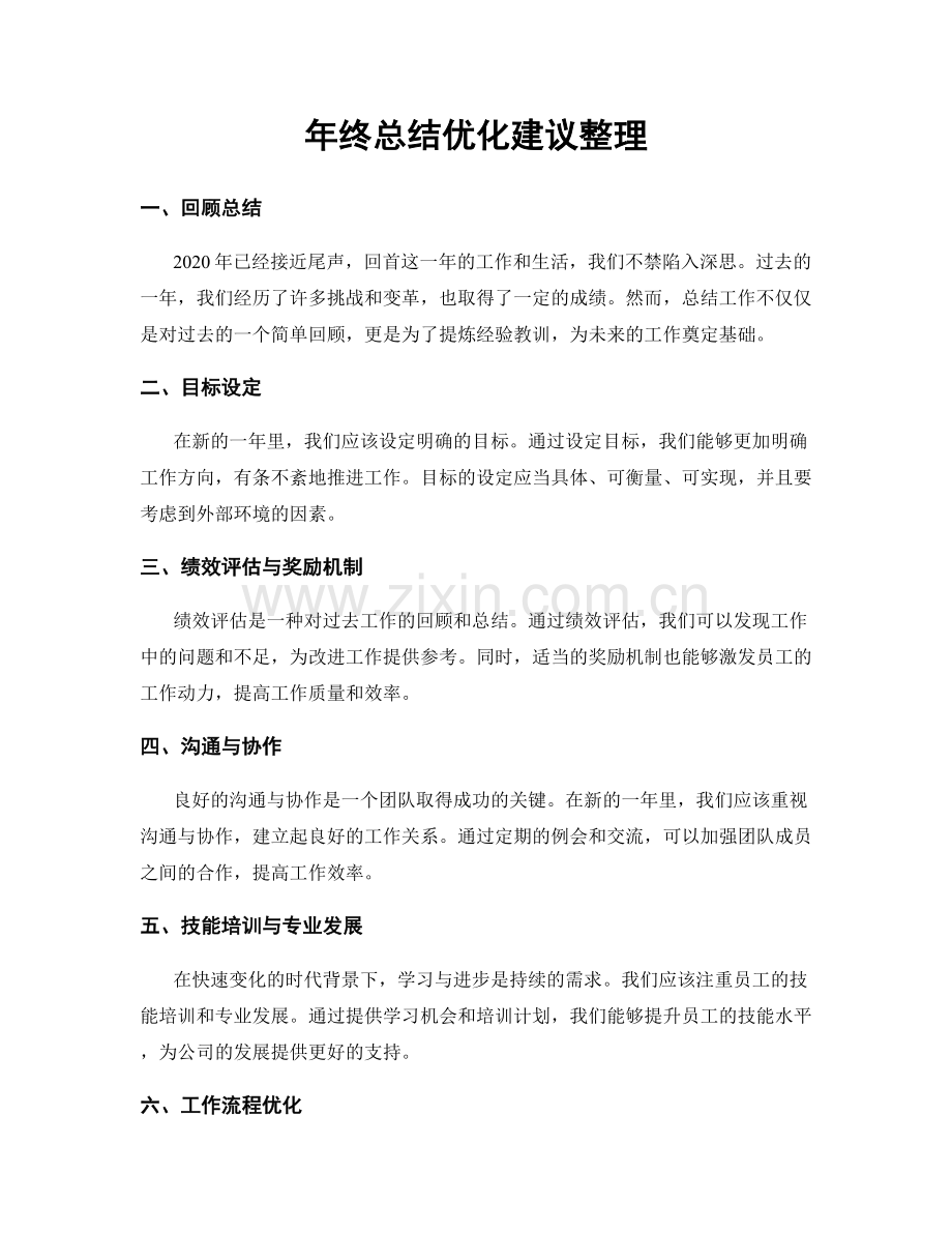 年终总结优化建议整理.docx_第1页