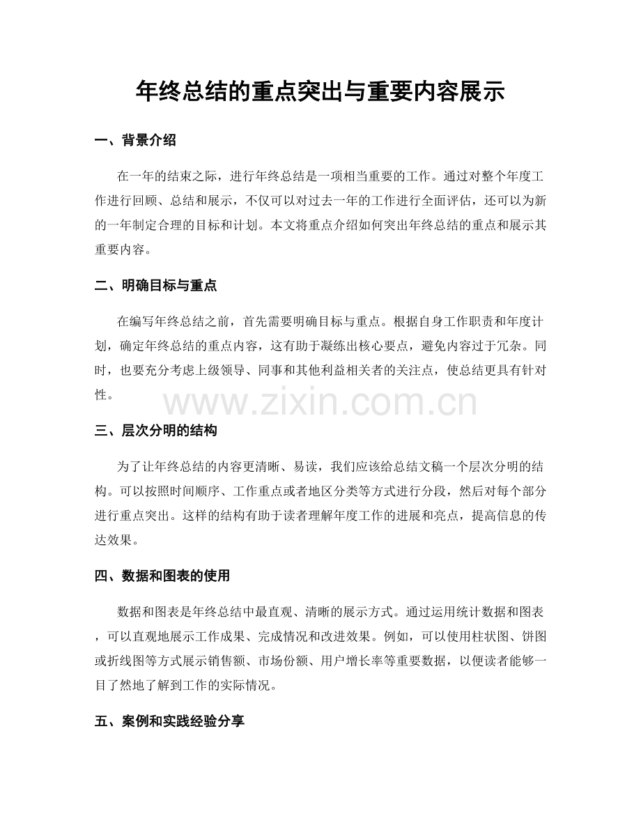 年终总结的重点突出与重要内容展示.docx_第1页