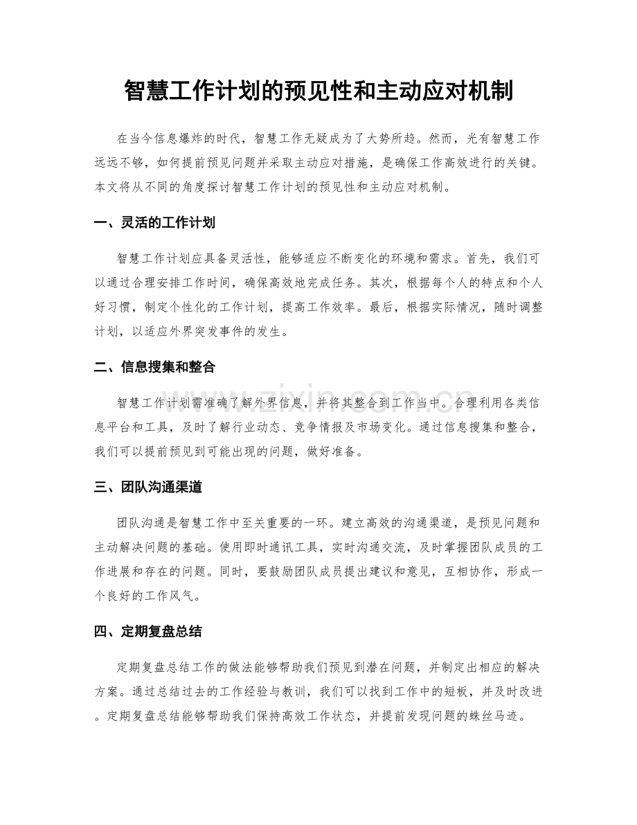 智慧工作计划的预见性和主动应对机制.docx_第1页